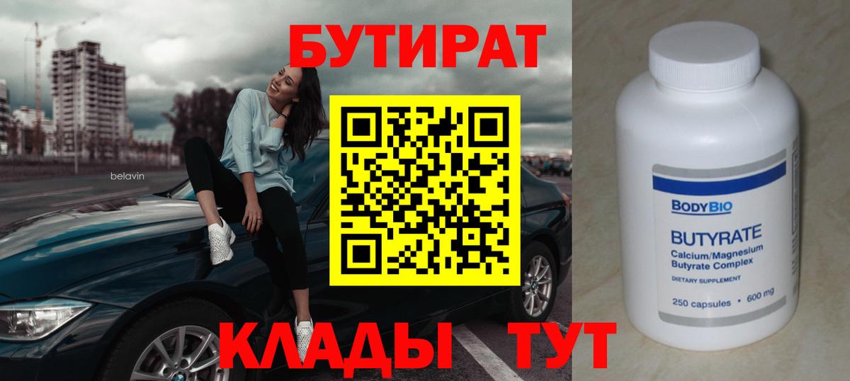 Бутират 1.4BDO Нарьян-Мар